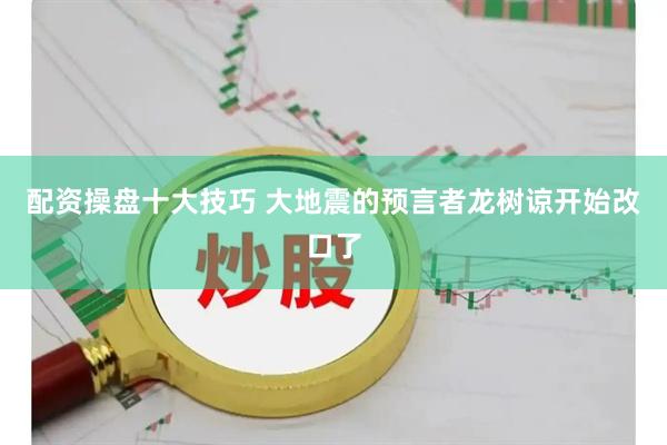 配资操盘十大技巧 大地震的预言者龙树谅开始改口了